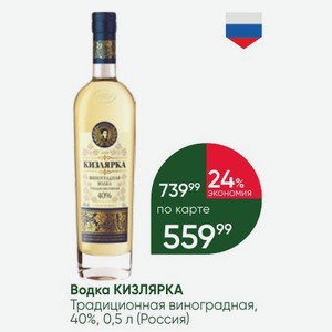 Водка КИЗЛЯРКА Традиционная виноградная, 40%, 0,5 л (Россия)