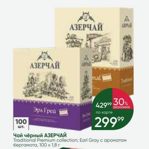 Чай чёрный АЗЕРЧАЙ Traditional Premium collection; Earl Gray ароматом бергамота, 100 Х 1,8 г