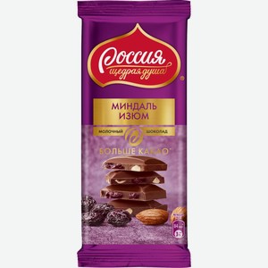 Шоколад молочный Россия-Щедрая Душа с миндалём и изюмом, 82г