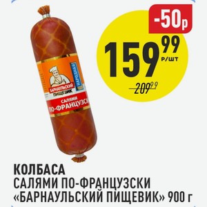 Колбаса салями по-французски Барнаульский пищевик 900 г