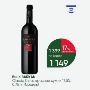 Вино BARKAN Classic Shiraz красное сухое, 13,5%, 0,75 л (Израиль)