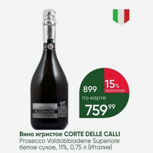 Вино игристое CORTE DELLE CALLI Prosecco Valdobbiadene Superiore белое сухое, 11%, 0,75 л (Италия)