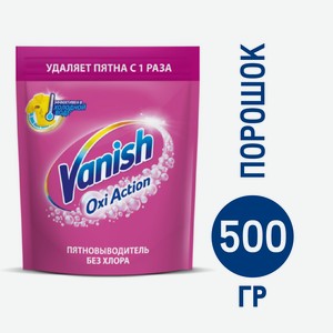 Пятновыводитель Vanish Oxi Action для тканей, 500г Россия