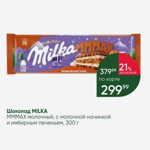 Шоколад MILKA MMMAX молочный, с молочной начинкой и имбирным печеньем, 300 г