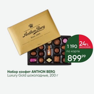 Набор конфет ANTHON BERG Luxury Gold шоколадные, 200 г