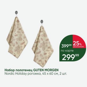 Набор полотенец GUTEN MORGEN Nordic Holiday рогожка, 45х60 см, 2 шт.