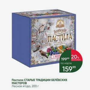 Пастила СТАРЫЕ ТРАДИЦИИ БЕЛёВСКИХ МАСТЕРОВ Лесная ягода, 200 г