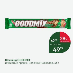 Шоколад GOODMIX Имбирный пряник, молочный шоколад, 46 г