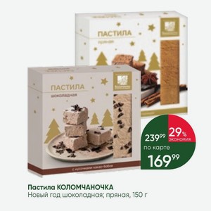Пастила КОЛОМЧАНОЧКА Новый год шоколадная; пряная, 150 г
