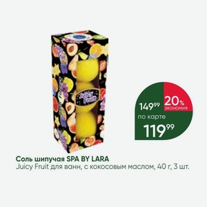 Соль шипучая SPA BY LARA Juicy Fruit для ванн, с кокосовым маслом, 40 г, 3 шт.