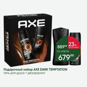 Подарочный набор AXE DARK TEMPTATION гель для душа + дезодорант