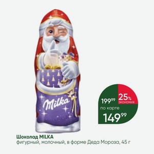 Шоколад MILKA фигурный, молочный, в форме Деда Мороза, 45 г