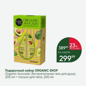 Подарочный набор ORGANIC SHOP Organic Avocado Экстрапитание гель для душа, 200 мл + лосьон для тела, 200 мл