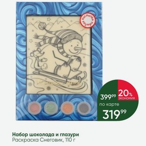 Набор шоколада и глазури Раскраска Снеговик, 110 г