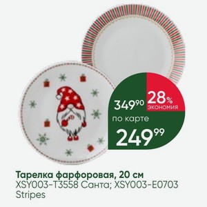 Тарелка фарфоровая, 20 см XSY003-T3558 Санта; XSY003-E0703 Stripes