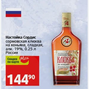 Настойка Сордис сормовская клюква на коньяке, сладкая, алк. 19%, 0.25 л Россия