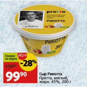 Сыр Рикотта Претто, мягкий, жирн. 45%, 200 г