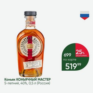 Коньяк КОНЬЯЧНЫЙ МАСТЕР 5-летний, 40%, 0,5 л (Россия)