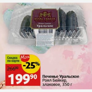 Печенье Уральское Роял Бейкер, злаковое, 350 г