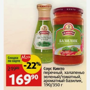Соус Кинто перечный, халапеньо зеленый/томатный, ароматный базилик, 190/350 г