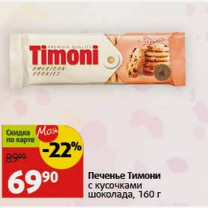 Печенье Тимони с кусочками шоколада, 160 г