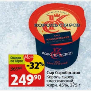 Сыр Сыробогатов 90 Король сыров, классический, жирн. 45%, 375 г