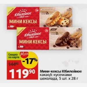 Мини-кексы Юбилейное какао/с кусочками шоколада, 5 шт. х 28 г