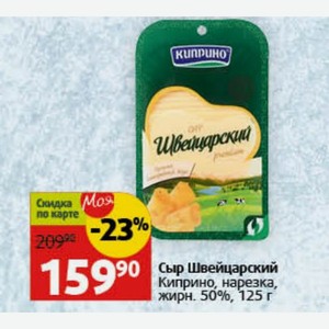 Сыр Швейцарский 90 Киприно, нарезка, жирн. 50%, 125 г