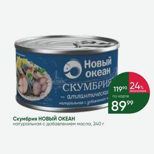 Скумбрия НОВЫЙ ОКЕАН натуральная с добавлением масла, 240 г