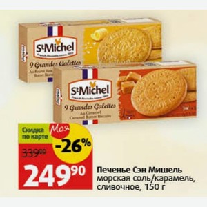 Печенье Сэн Мишель морская соль/карамель, сливочное, 150 г