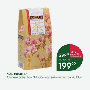 Чай BASILUR Chinese collection Milk Oolong зелёный листовой, 100 г