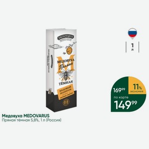 Медовуха MEDOVARUS Пряная тёмная 5,8%, 1 л (Россия)