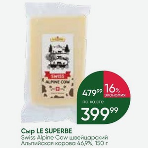 Сыр LE SUPERBE Swiss Alpine Cow швейцарский Альпийская корова 46,9%, 150 г