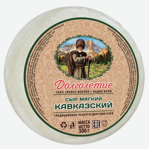 БЗМЖ Сыр мягкий Кавказский Долголетие 45% 300г вакуум
