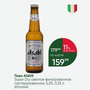 Пиво ASAHI Super Dry светлое фильтрованное пастеризованное, 5,2%, 0,33 л (Италия)