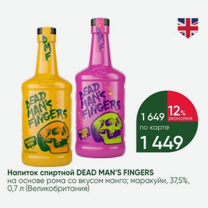 Напиток спиртной DEAD MAN S FINGERS на основе рома со вкусом манго; маракуйи, 37,5%, 0,7 л (Великобритания)