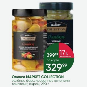 Оливки MAPKET COLLECTION зелёные фаршированные вялеными томатами; сыром, 290 г