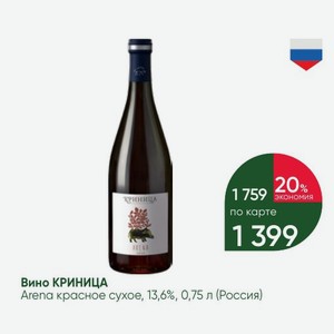 Вино КРИНИЦА Arena красное сухое, 13,6%, 0,75 л (Россия)