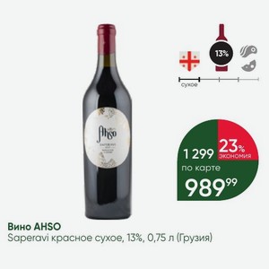 Вино AHSO Saperavi красное сухое, 13%, 0,75 л (Грузия)