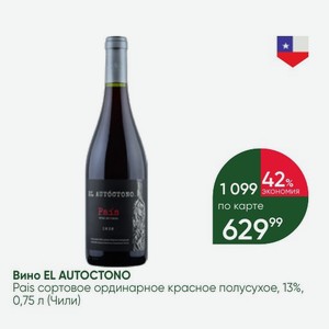 Вино EL AUTOCTONO Pais сортовое ординарное красное полусухое, 13%, 0,75 л (Чили)