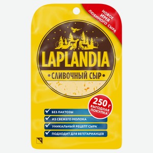 Сыр полутвердый сливочный нарезкой Laplandia БЗМЖ, 250 г
