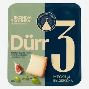 Сыр твердый выдержанный 3 месяца «ЭкоНива» Durr 50% БЗМЖ, 200 г