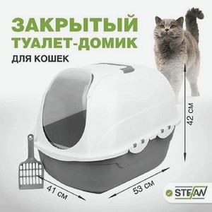 Туалет-лоток для кошек Stefan закрытый с совком 53х41х42 см серый