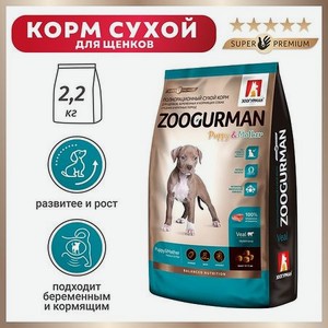 Корм для щенков беременных и кормящих собак Зоогурман 2.2кг телятина