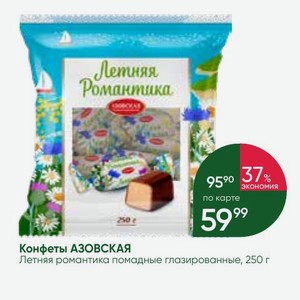 Конфеты АЗОВСКАЯ Летняя романтика помадные глазированные, 250 г