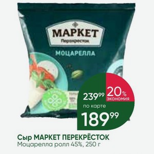 Сыр МАРКЕТ ПЕРЕКРЕСТОК Моцарелла ролл 45%, 250 г