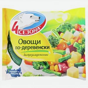 Овощи 4 СЕЗОНА по деревенски, 400г