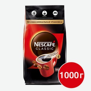 Кофе растворимый NESCAFE (Нескафе)  Classic , гранулированный, 1000г, мягкая упаковка, 12315663