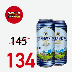 Пиво Либенвайс Хефе Вайсбир 5,5% ж/б 0,5л