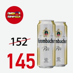 Пиво Кромбахер Пильс светлое 4,8% 0,5л ж/б